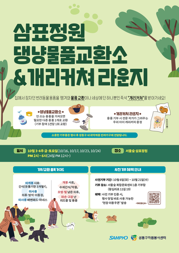 삼표정원 댕냥물품교환소&개리커쳐 라운지 안내 포스터 /사진 제공=삼표그룹