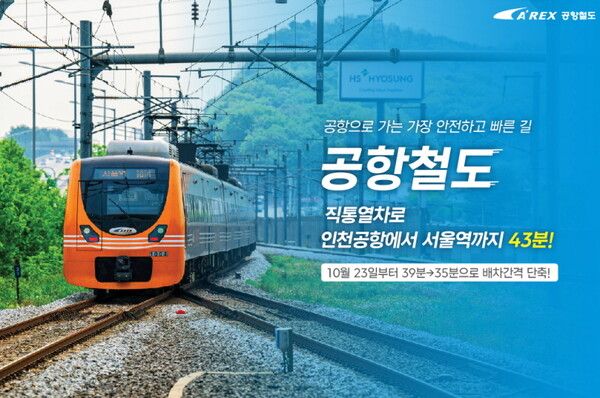 공항철도 직통열차 증회 운행 홍보 이미지 [사진=공항철도 제공]