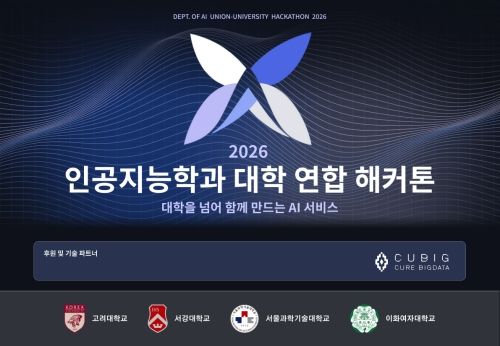 2026 인공지능학과 대학 연합 해커톤 포스터(사진 제공: 2026 인공지능학과 대학 연합 해커톤 운영진)