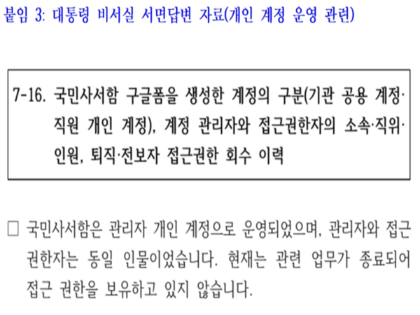 대통령비서실의 ‘국민사서함 계정 운영 관련’ 서면답변 자료. 국민사서함을 관리자 개인 계정으로 운영했으며, 관리자와 접근권한자는 동일 인물이었다고 밝혔다. 관련 업무가 종료된 현재는 접근권한을 보유하고 있지 않다고 설명했다. [자료=천하람 의원실]