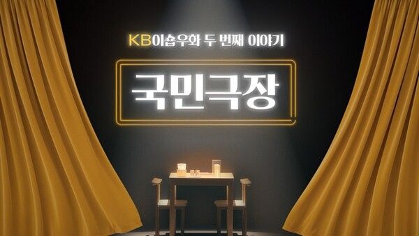KB국민카드는 소상공인 응원 캠페인 '국민극장'이 지난 22일 발표된 '제34회 한국PR대상'에서 디지털 채널 PR(디지털 영상) 부문 최우수상을 받았다/이미지=KB국민카드 제공