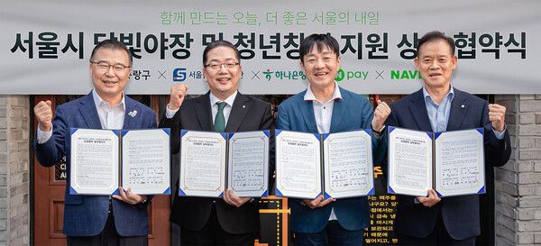 하나은행은 지난 1일 서울시 중랑구 상봉먹자골목에서 네이버페이, 네이버, 서울신용보증재단과 서울시 야간경제·청년창업 활성화를 위한 특별출연 업무협약을 체결했다. 이날 협약식에 참석한 이호성 하나은행장(왼쪽에서 두 번째), 류경기 중랑구청장(왼쪽에서 첫 번째), 박상진 Npay 대표(왼쪽에서 세 번째), 최항도 서울신용보증재단 이사장(왼쪽에서 네 번째)이 업무협약을 체결한 후 기념사진을 촬영하고 있다.