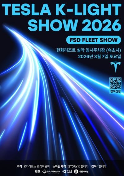 테슬라 K-라이트쇼 2026 공식 포스터