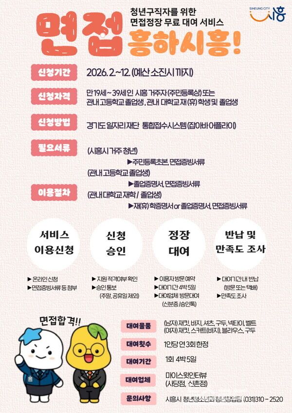 구직 청년 면접정장 무료 대여 사업 '면접 흥하시흥!' 포스터/사진=시흥시