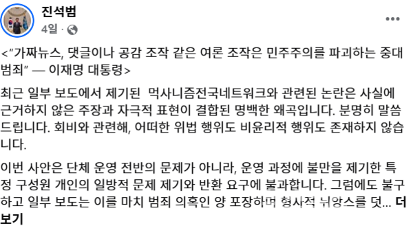 진 전 청와대 행정관이 자신의 페이스북에 이재명 대통령의 페이스북 글을 인용해 자신의 의혹을 제기한 언론 보도에 대해 '가짜뉴스'이고 악의적 보도라고 말하고 있다./사진=진 전 청와대 행정관 페이스북