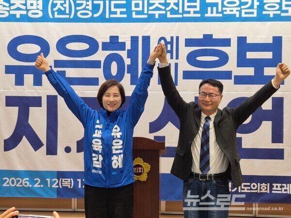 송주명 전 민주진보 단일후보가 유은혜 경기도교육감 예비후보 공식 지지선언했다./사진=유은혜 예비후보 캠프