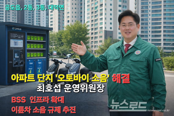 안성시의회 최호섭 운영위원장이 배달 오토바이 소음 문제 해결을 위한 종합 대책을 내놨다./사진=최호섭 의원실