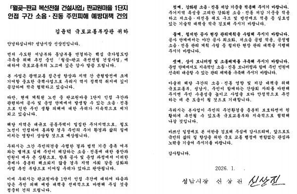 성남시가 국토교통부에 발송한 서한문/사진=성남시