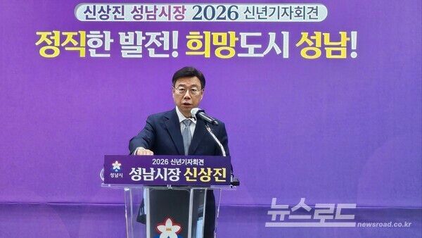신상진 시장이 지난 신년기자회견에서 발언하는 모습/사진=뉴스로드 김영식 기자&nbsp;