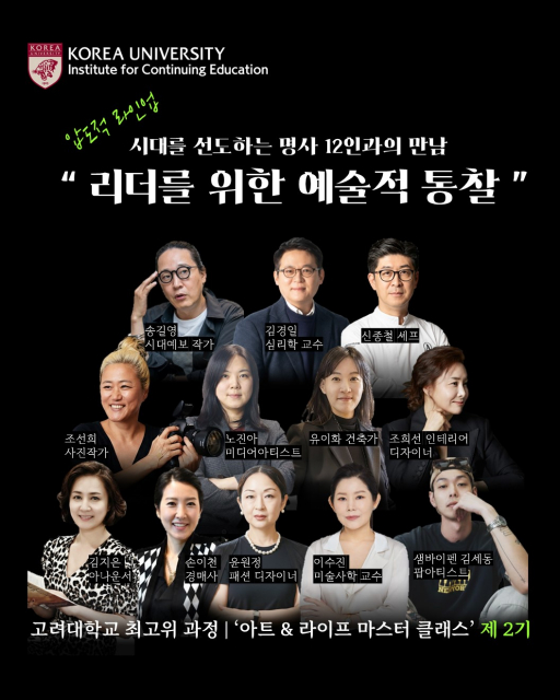 고려대학교 ‘아트앤라이프 마스터 클래스’ 강사진&nbsp;
