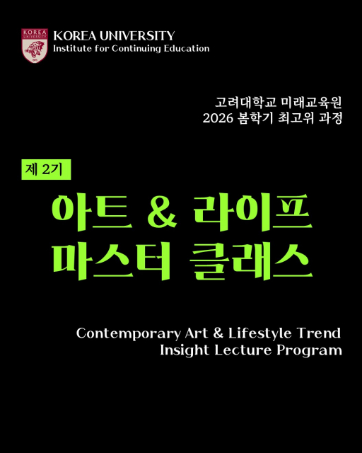 고려대학교 ‘아트앤라이프 마스터 클래스’ 모집요강 표지