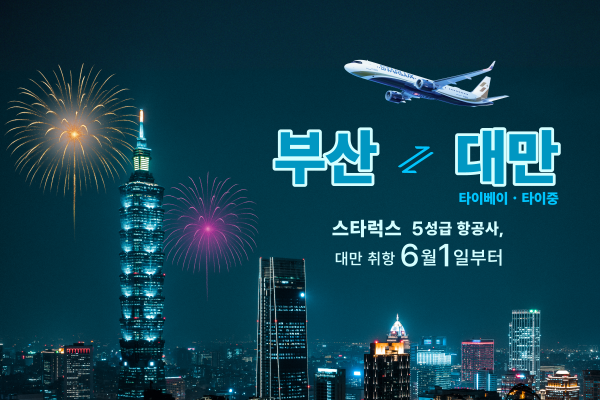[스타럭스 사진자료]부산-대만 취항 6월 1일부터