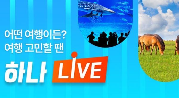 [하나투어 사진자료] 하나LIVE