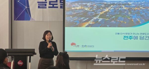 노수정 전주관광재단 관광마케팅 팀장이 전주 관광자원을 소개하고 있다. [사진=서진수기자]