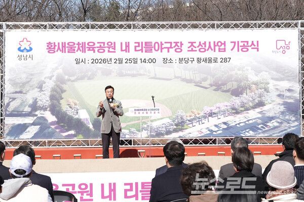 신상진 시장이 황새울체육공원 리틀야구장 기공식에서 인사말을 하고 있다./사진=성남시