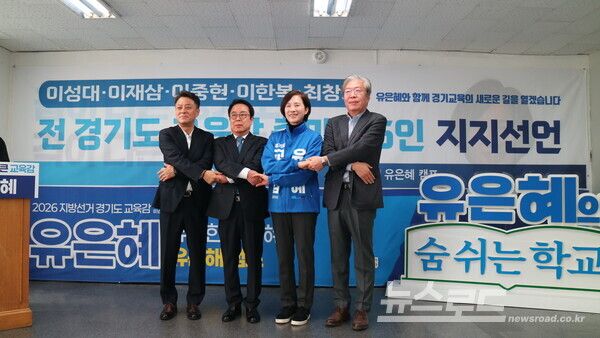경기혁신교육 대표주자들이 유은혜 예비후보 지지선언을 하고 기념촬영을 하고 있다./사진=유은혜 경기도교육감 예비후보 캠프