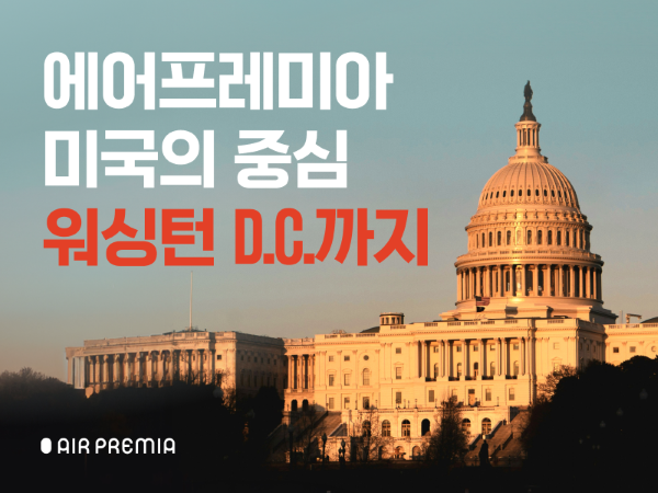 에어프레미아, 워싱턴 D.C. 취항 기념 이미지