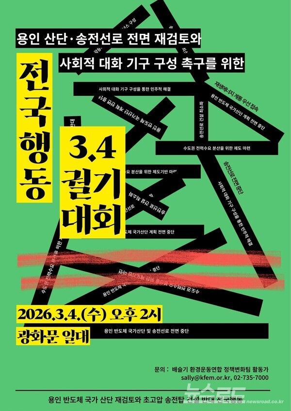 '전국행동'의 용인 산단 재검토와 송전선로 건설 반대를 내세운 궐기대회 포스터/사진=이상일 시장 페이스북&nbsp;
