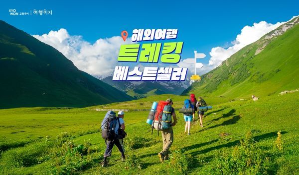 [교원투어_사진자료] 여행이지, 해외여행 트레킹 베스트셀러 기획전 이미지
