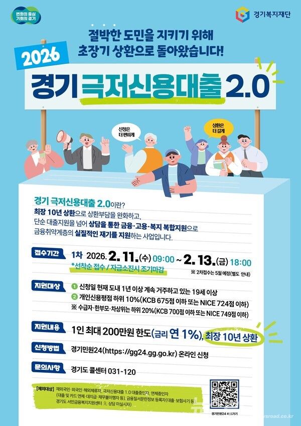 2026 경기극저신용대출 2.0 포스터/사진=경기도