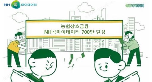 농협상호금융은 마이데이터 서비스인&nbsp;‘NH콕마이데이터’가&nbsp;4일 기준 가입고객&nbsp;700만 명을 달성했다