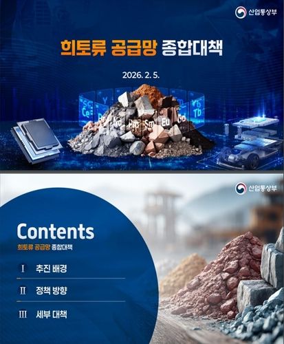 희토류 공급망 종합대책/연합뉴스