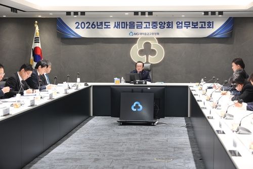 2026년 새마을금고중앙회 업무보고회