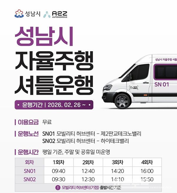 성남시 자율주행 셔틀운행 안내문/사진=성남시