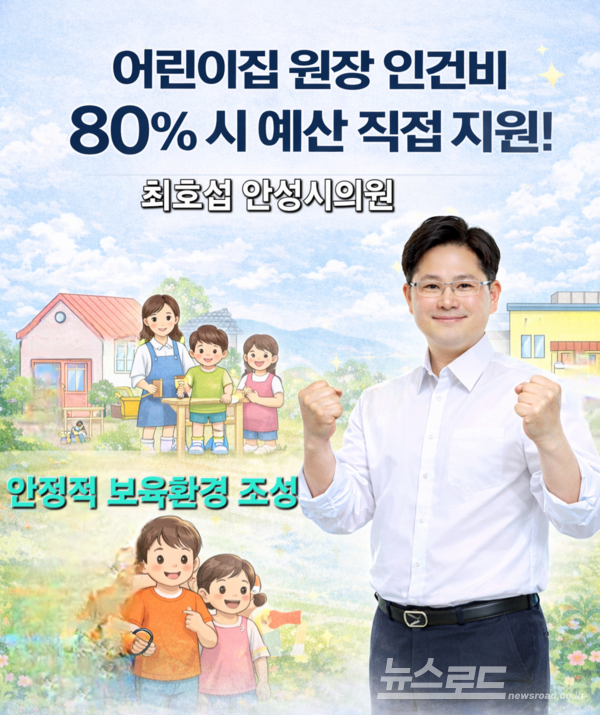 최호섭 의원이 안성시 민간어린이집 원장 인건비를 성남시 수준의 지원이 필요하다고 밝혔다./사진=최호섭 의원&nbsp;