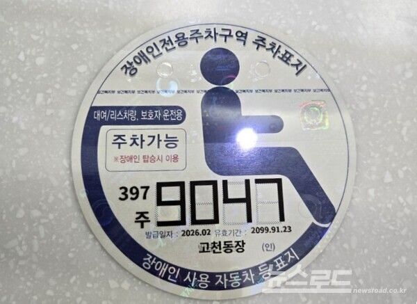 디지털발급 방식으로 전환된 장애인주차표지 모습/사진=의왕시