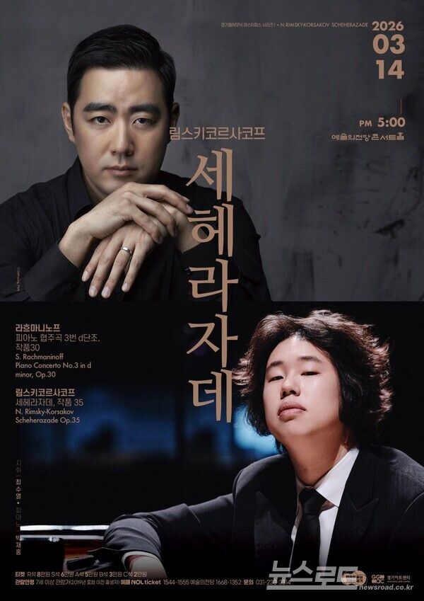마스터피스 시리즈 Ⅰ '림스키코르사코프 세헤라자데' 포스터/사진=경기아트센터&nbsp;