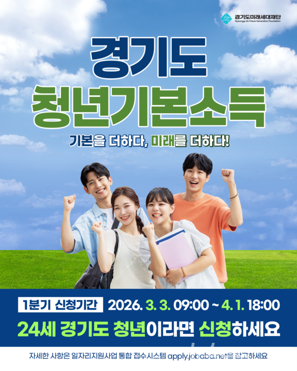 경기도청년기본소득 1분기 신청 홍보물./사진=경기도미래세대재단