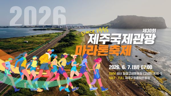사진=제주국제관광마라톤축제 이미지