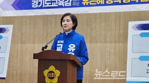 유은혜 경기도교육감 예비후보가 지난 9일 두 번째 공약을 발표하고 있다./사진=뉴스로드 김영식 기자