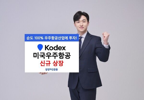 삼성자산운용이&nbsp;‘순도&nbsp;100%’&nbsp;우주항공 핵심 기업들에 빠짐없이 투자하는&nbsp;KODEX&nbsp;미국우주항공을 신규 상장한다/사진=삼성자산운용 제공