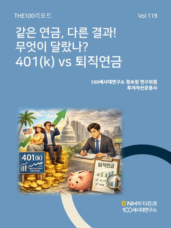 NH투자증권 100세시대연구소는 ‘THE100리포트’ 119호를 발간했다/사진=NH투자증권 제공