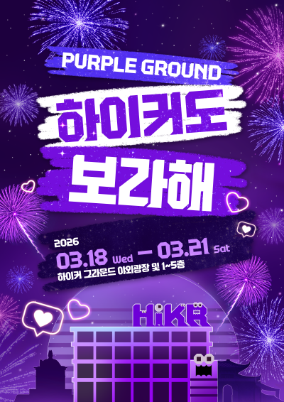 [한국관광공사] 하이커도 보라해 포스터