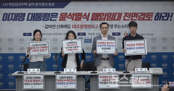 경실련 관계자들이 매입임대 관련 기자회견을 하는 모습 [사진=뉴스로드]