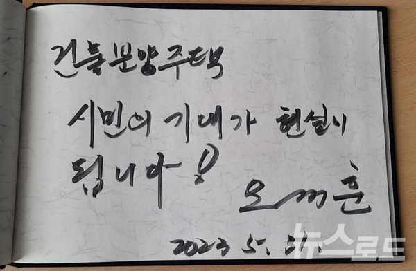 오세훈 시장 친필 [사진=SH]