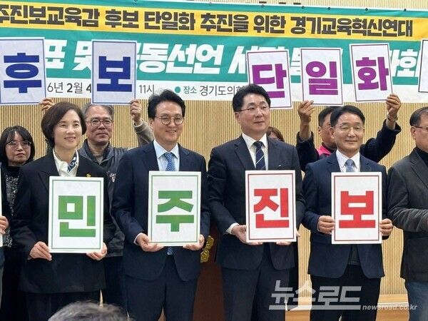 지난 2월 4일 진보교육감 후보 단일화 추진을 위한 경기교육혁신연대 기자회견을 마치고 기념촬영을 하고 있다(왼쪽부터 유은혜, 안민석,&nbsp;
