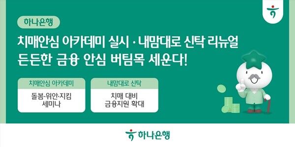 하나은행이 하나더넥스트 라운지에서 '치매안심 아카데미'를 실시하고,&nbsp;유언대용신탁 상품인 '내맘대로 신탁'&nbsp;리뉴얼을 통해 치매안심 금융 지원을 강화한다/이미지=하나은행 제공
