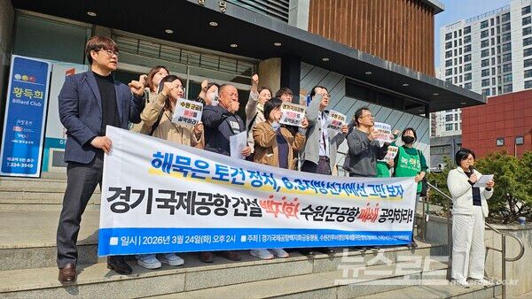 수원, 화성 시민사회단체들이 경기 국제공항 건설 백지화와 수원 군공항 폐쇄 공약을 촉구하는 기자회견을 열고 있다./사진=뉴스로드 김영식 기자&nbsp;