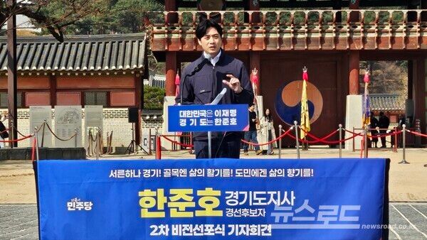 한준호 경기도지사 경선후보자가 수원 화성행궁 신풍루 앞에서 2차 비전선포 기자회견을 열고 있다.[사진=뉴스로드 김영식 기자 ]