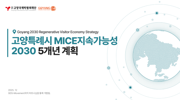 [이미지 출처=고양국제박람회재단]