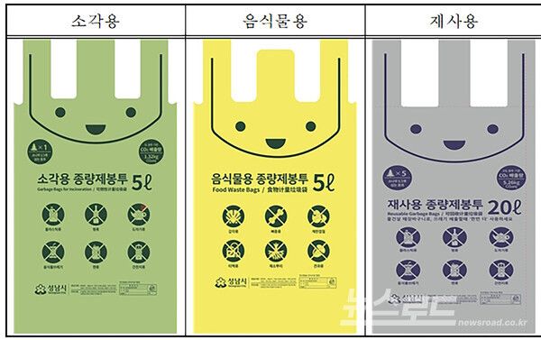 성남시 종량제봉투 종류(소각용, 음식물용, 재사용)/사진=성남시