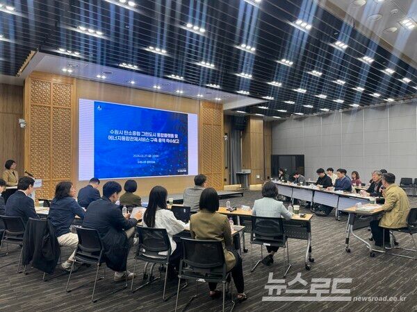 수원시가&nbsp;‘탄소중립 그린도시 통합플랫폼 및 에너지통합관제서비스 구축 용역’&nbsp;착수보고회 열고 있다./사진=수원시