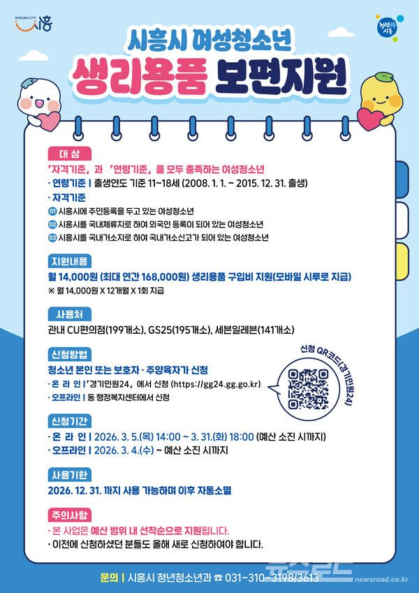 여성청소년 생리용품 보편지원 안내 포스터./사진=시흥시