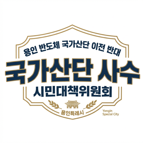 용인 반도체 국가산단 사수 시민대책위원회 로고/사진=시민대책위&nbsp;