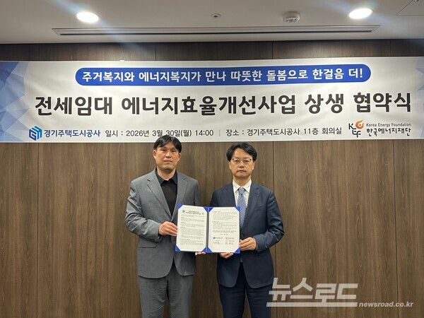 GH가 저소득층 주거환경 개선과 에너지 빈곤틍 해소를 위해 한국에너지재단과 상생 협약을 체결하고 기념촬영을 하고 있다(왼쪽 김태욱&nbsp;GH&nbsp;임대주택본부장,&nbsp;오른쪽 주영남 한국에너지재단 사무총장)./사진=GH