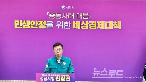 신상진 시장이 '중동사태 대응'을 위한 민생안정 비상경제대책 기자회견을 열고 질의에 답하고 있다./사진=뉴스로드 김영식 기자&nbsp;